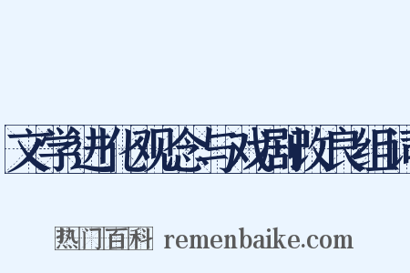 文学进化观念与戏剧改良组词是什么意思的图片